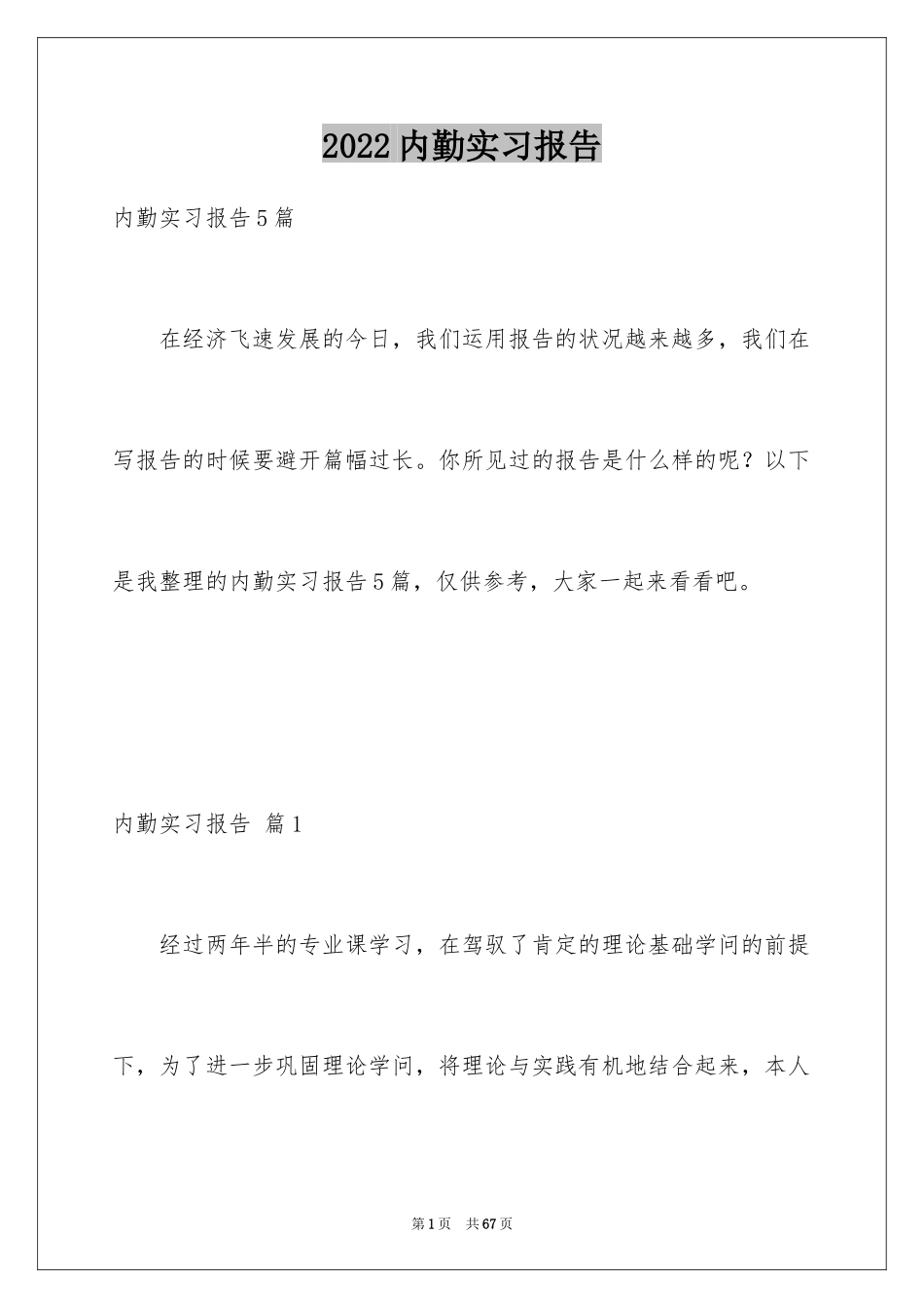 2024内勤实习报告_2_第1页