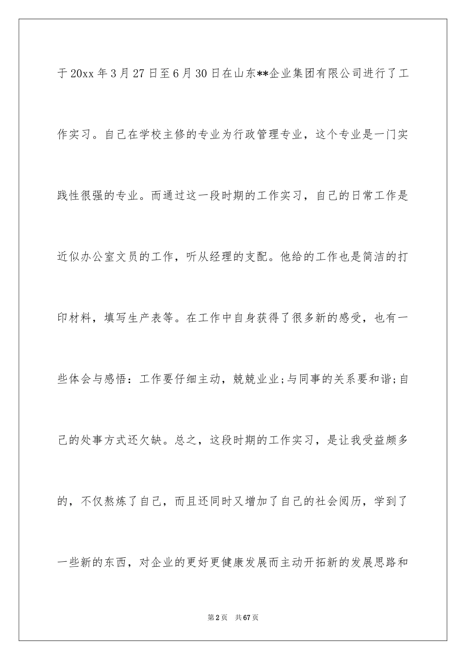 2024内勤实习报告_2_第2页