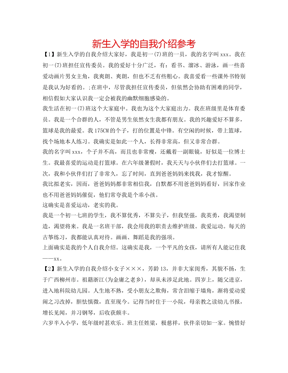 新生入学的自我介绍参考 _第1页