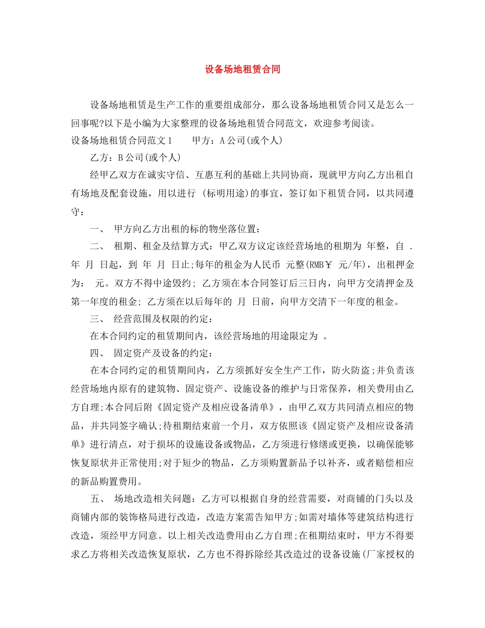 设备场地租赁合同 _第1页