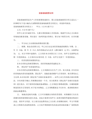 设备场地租赁合同 