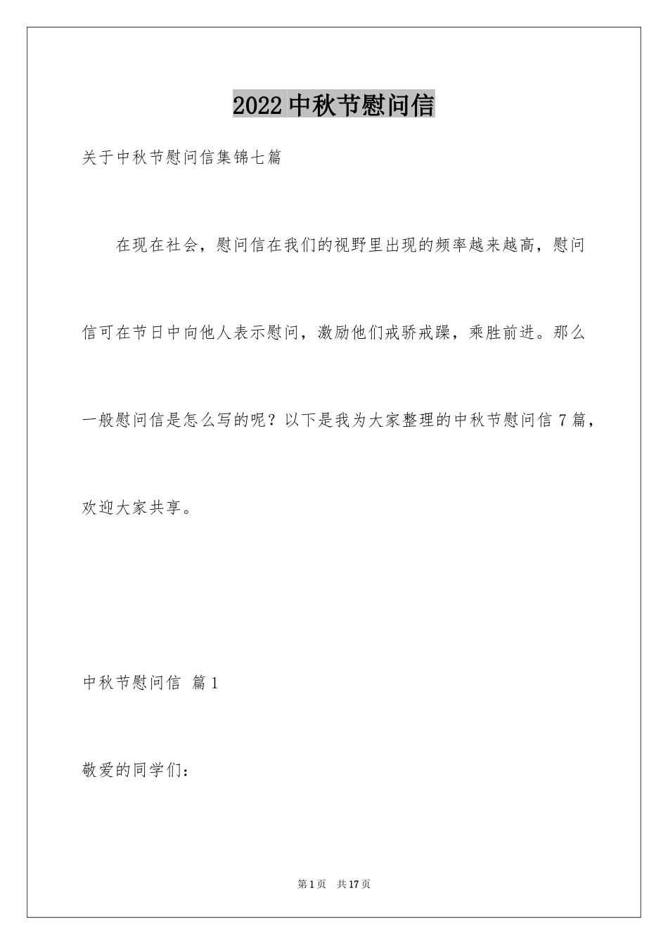 2024中秋节慰问信_40_第1页