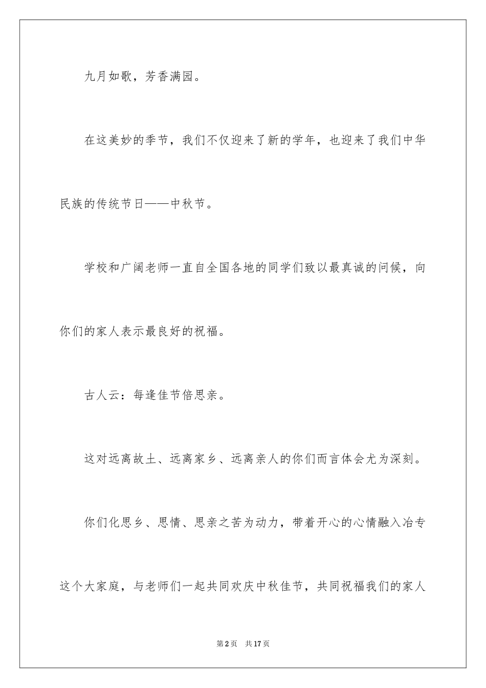 2024中秋节慰问信_40_第2页