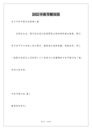 2024中秋节慰问信_40