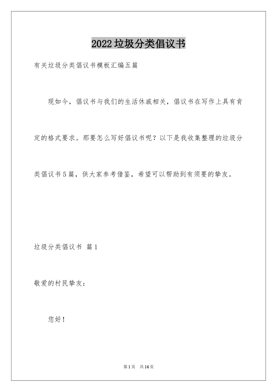 2024垃圾分类倡议书_118_第1页