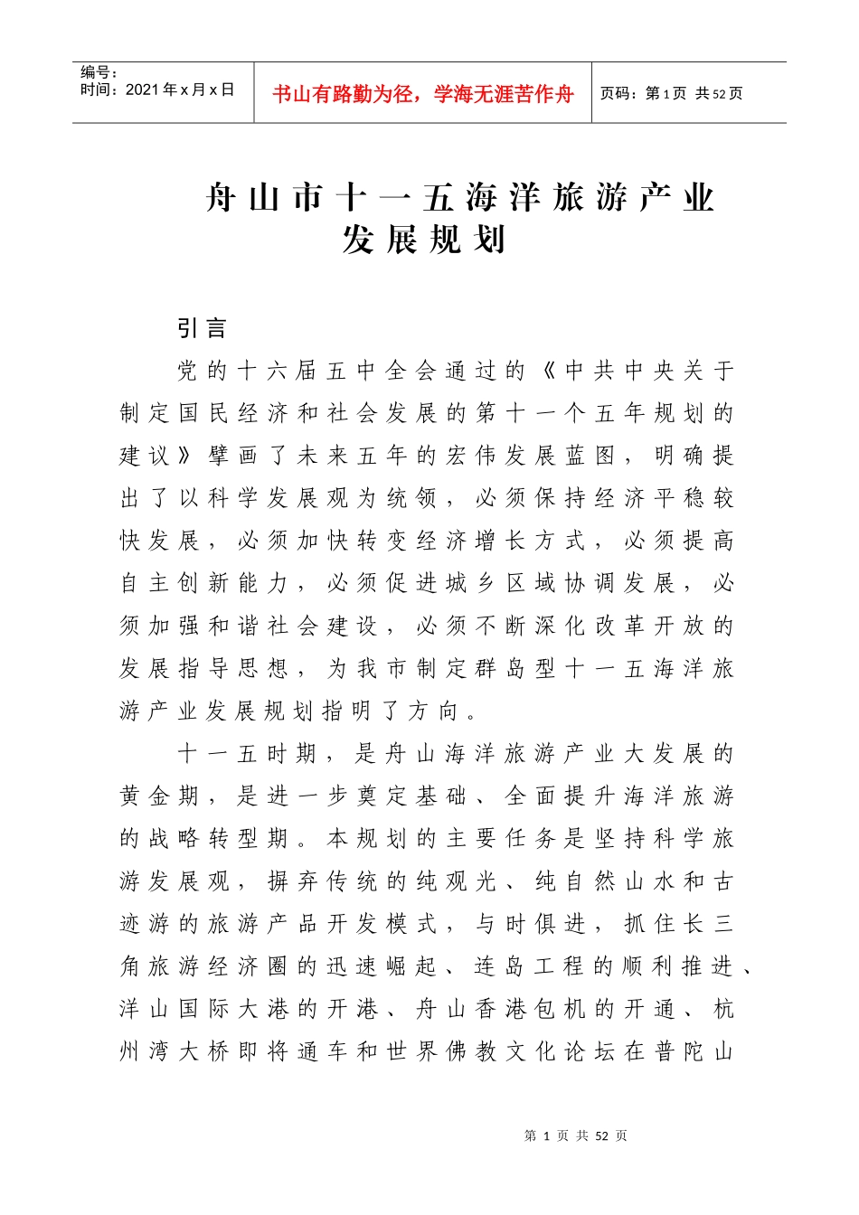 舟山市十一五海洋旅游产业发展规划_第1页