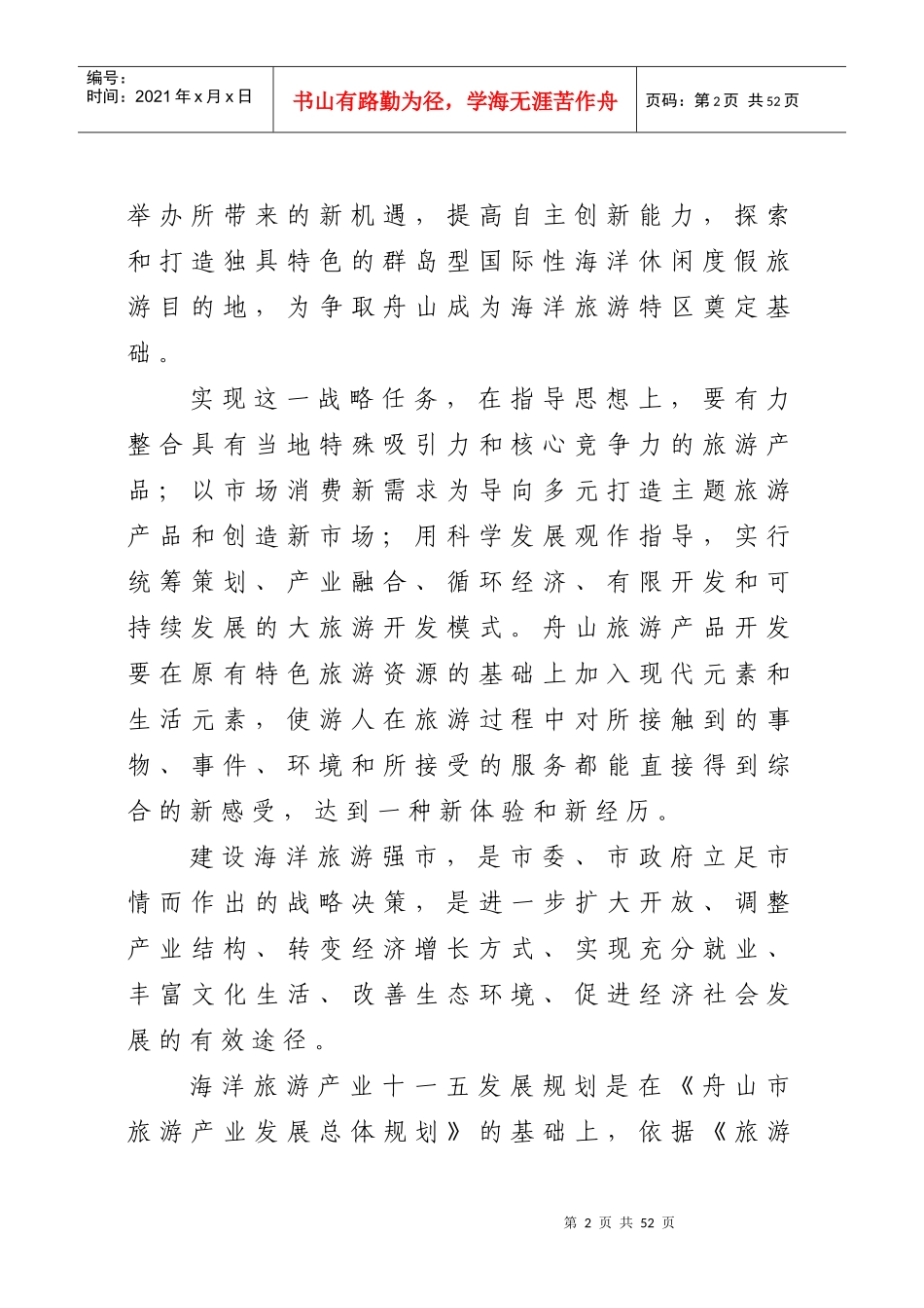 舟山市十一五海洋旅游产业发展规划_第2页