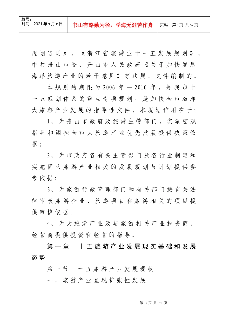 舟山市十一五海洋旅游产业发展规划_第3页