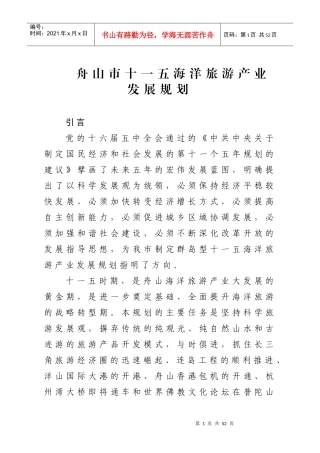 舟山市十一五海洋旅游产业发展规划