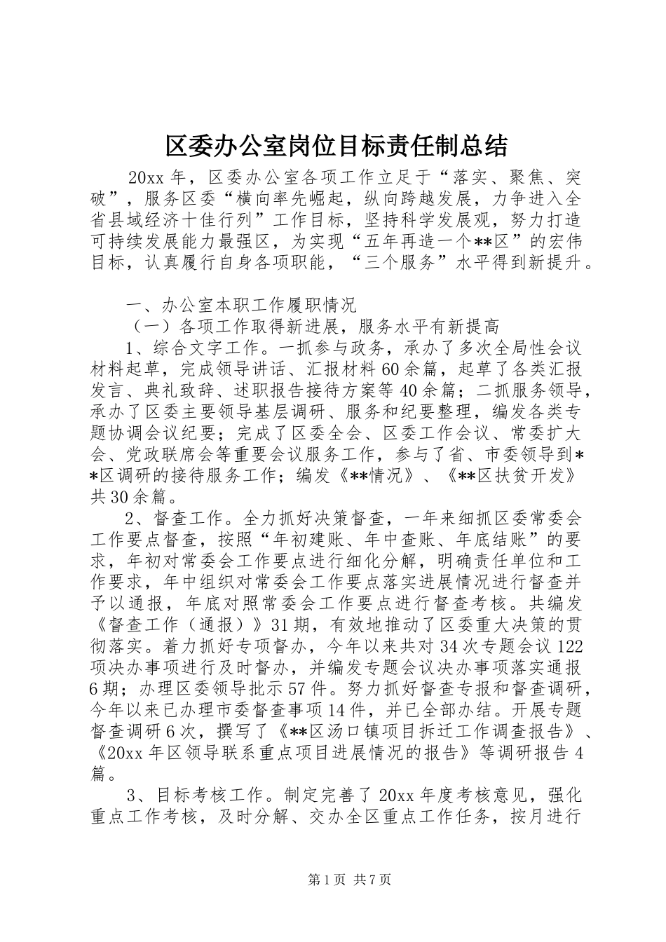 区委办公室岗位目标责任制总结 _第1页