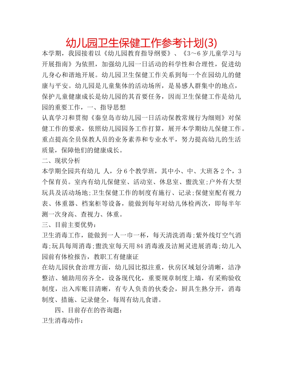 幼儿园卫生保健工作参考计划(3) _第1页
