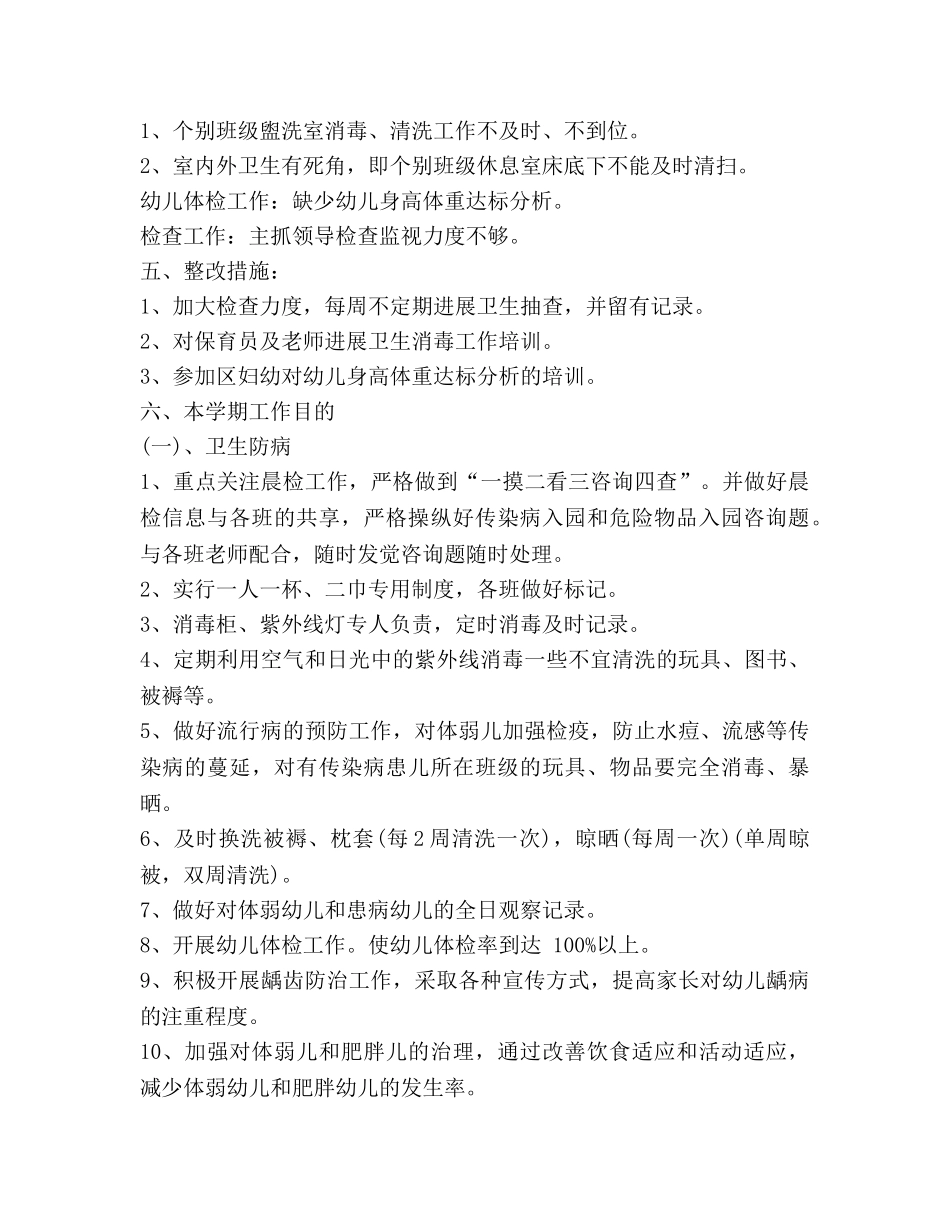 幼儿园卫生保健工作参考计划(3) _第2页