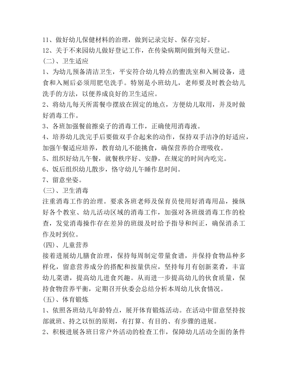 幼儿园卫生保健工作参考计划(3) _第3页