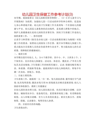 幼儿园卫生保健工作参考计划(3) 