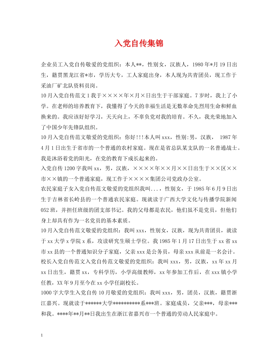 入党自传集锦_第1页