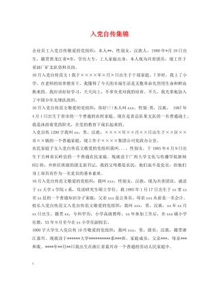 入党自传集锦