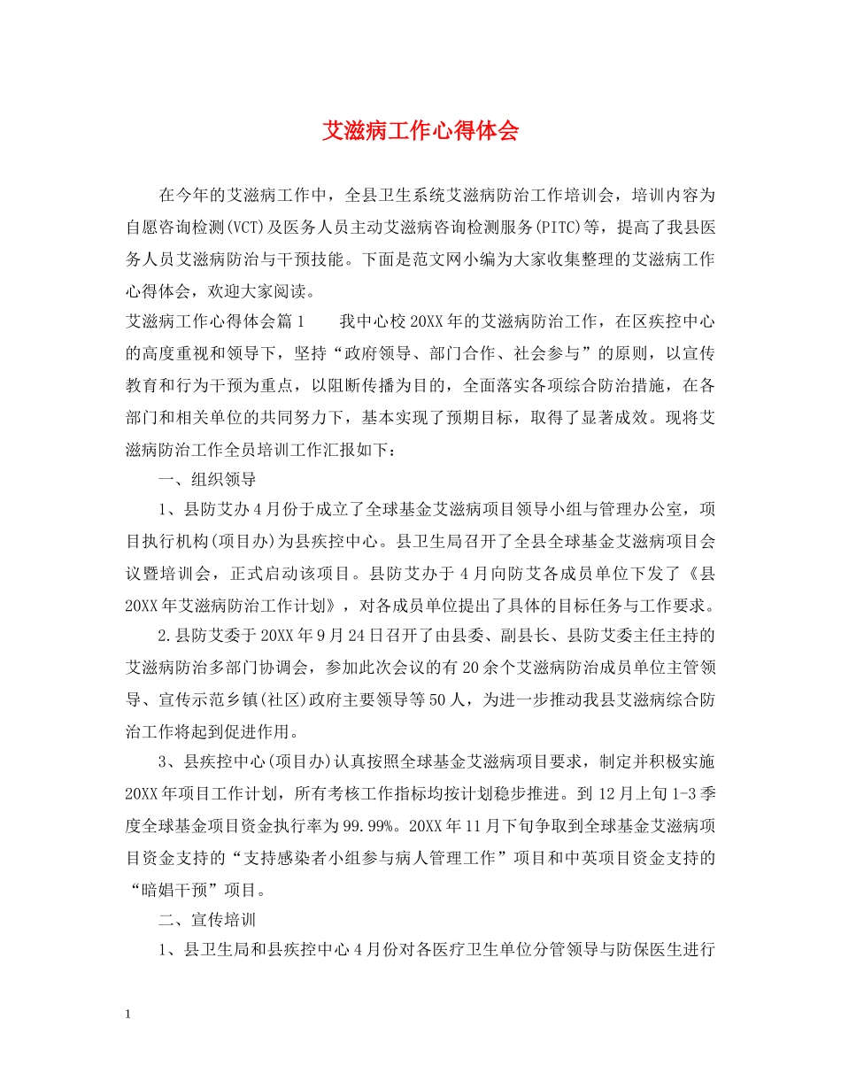 艾滋病工作心得体会 _第1页