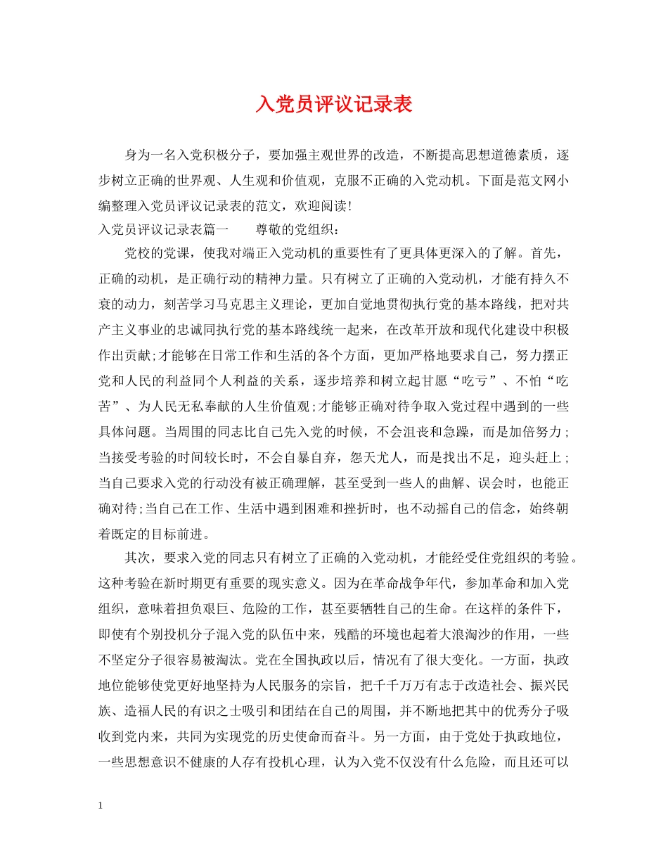 入党员评议记录表_第1页