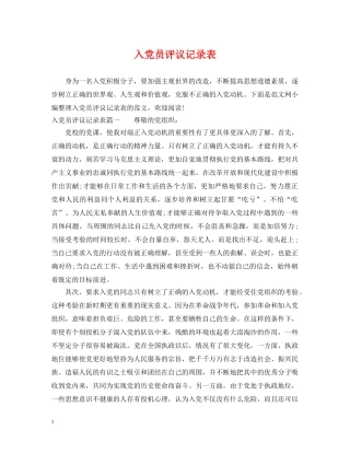 入党员评议记录表