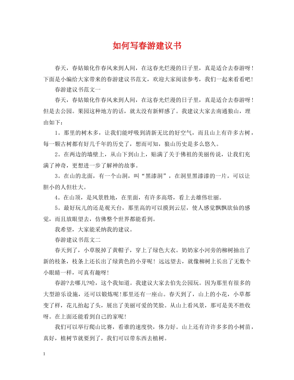 如何写春游建议书 _第1页