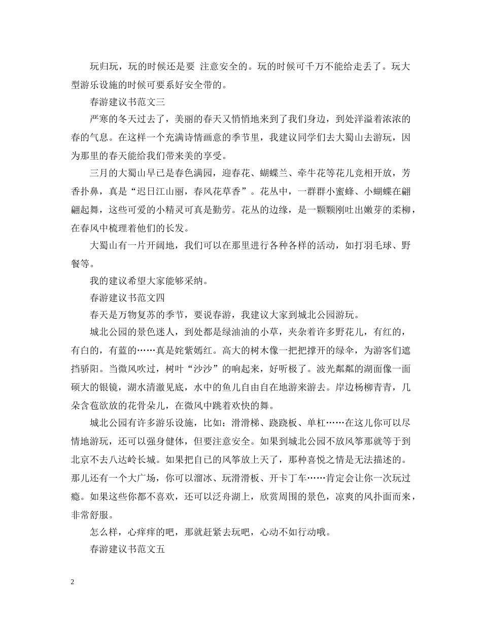 如何写春游建议书 _第2页