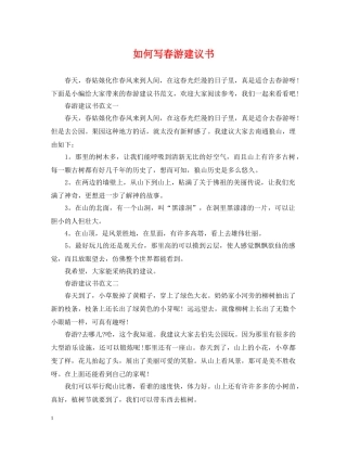 如何写春游建议书 