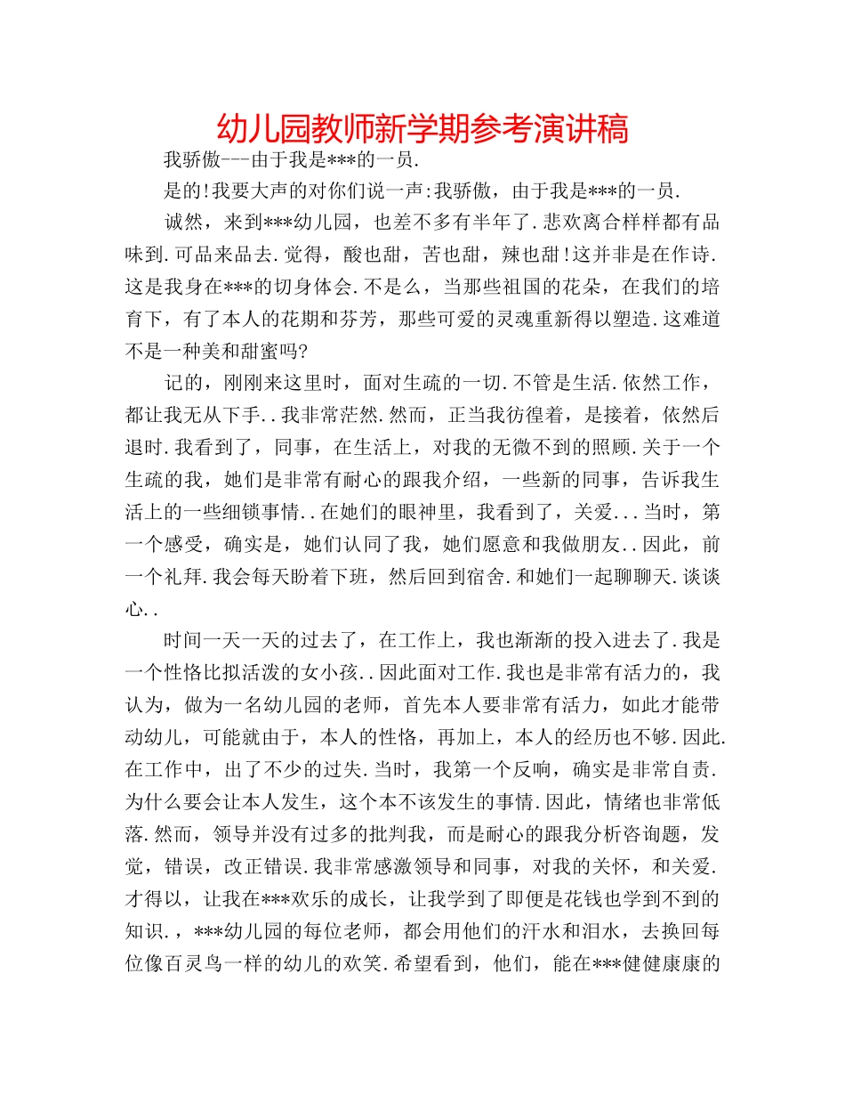幼儿园教师新学期参考演讲稿 _第1页