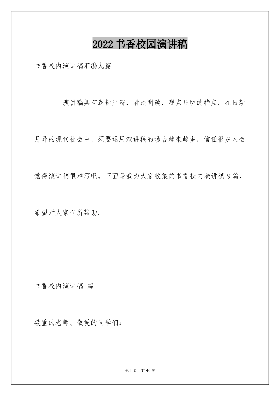 2024书香校园演讲稿_1_第1页