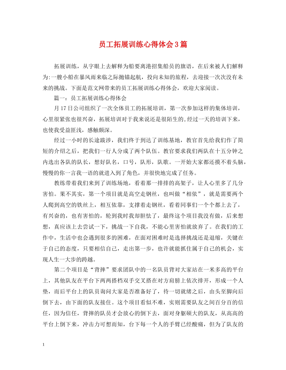 员工拓展训练心得体会3篇 _第1页
