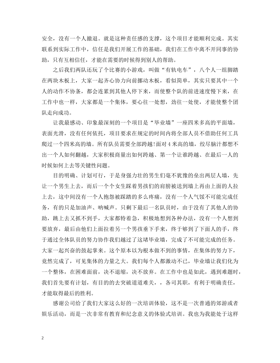员工拓展训练心得体会3篇 _第2页