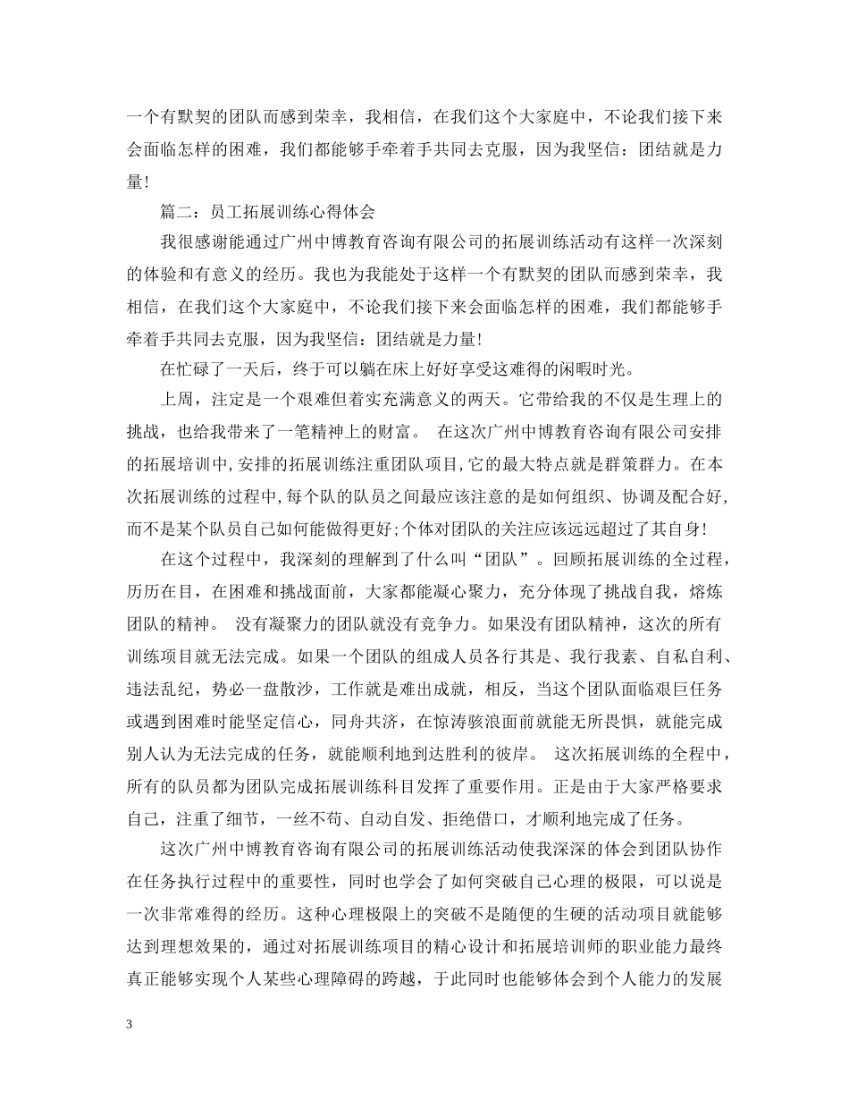 员工拓展训练心得体会3篇 _第3页