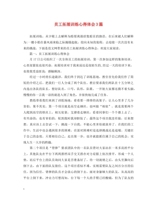 员工拓展训练心得体会3篇 