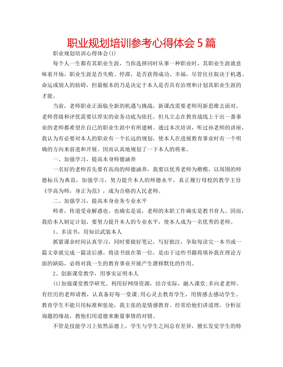 职业规划培训参考心得体会5篇 _第1页