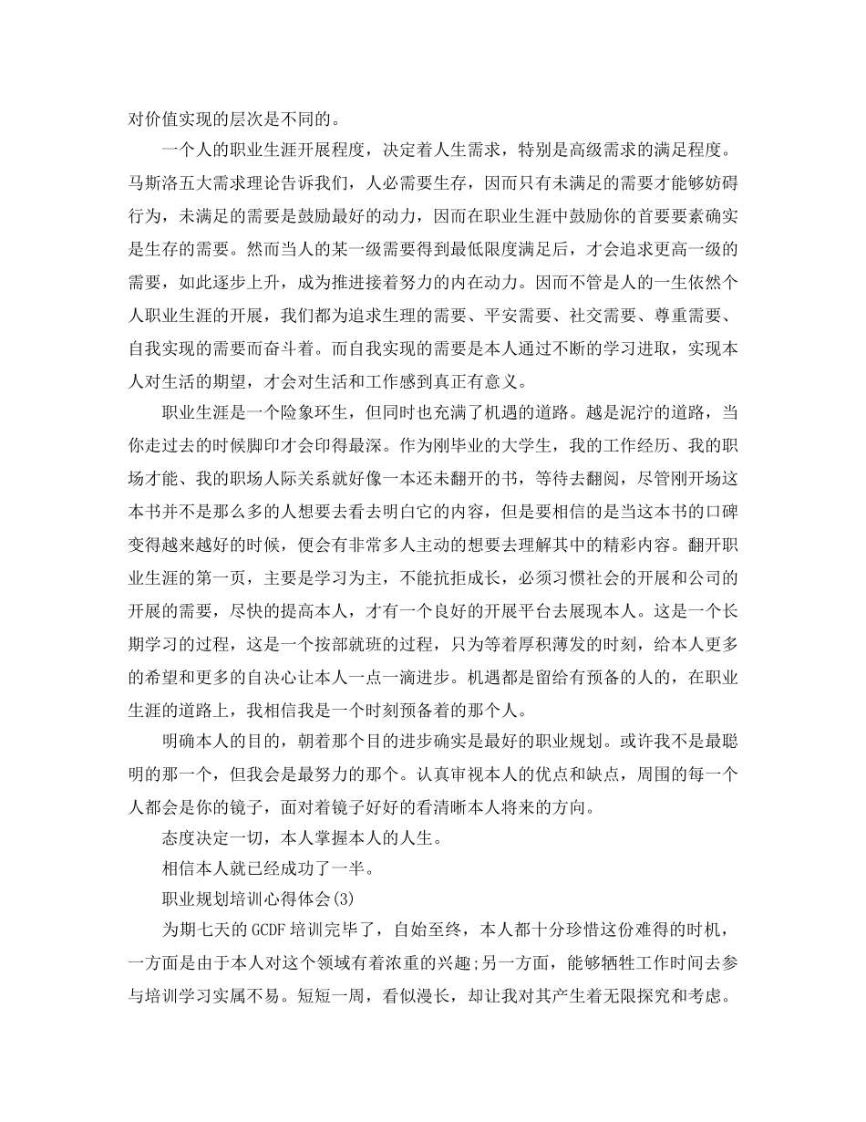 职业规划培训参考心得体会5篇 _第3页