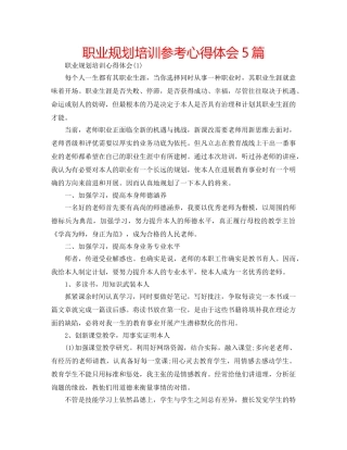 职业规划培训参考心得体会5篇 
