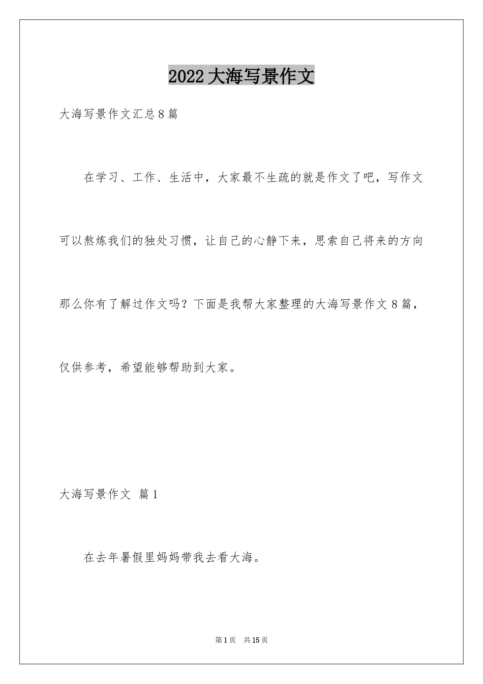 2024大海写景作文_78_第1页