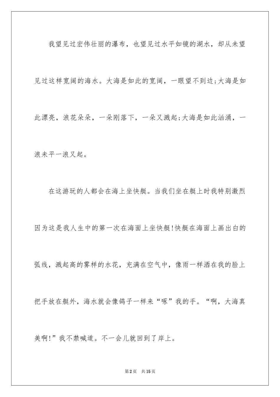 2024大海写景作文_78_第2页