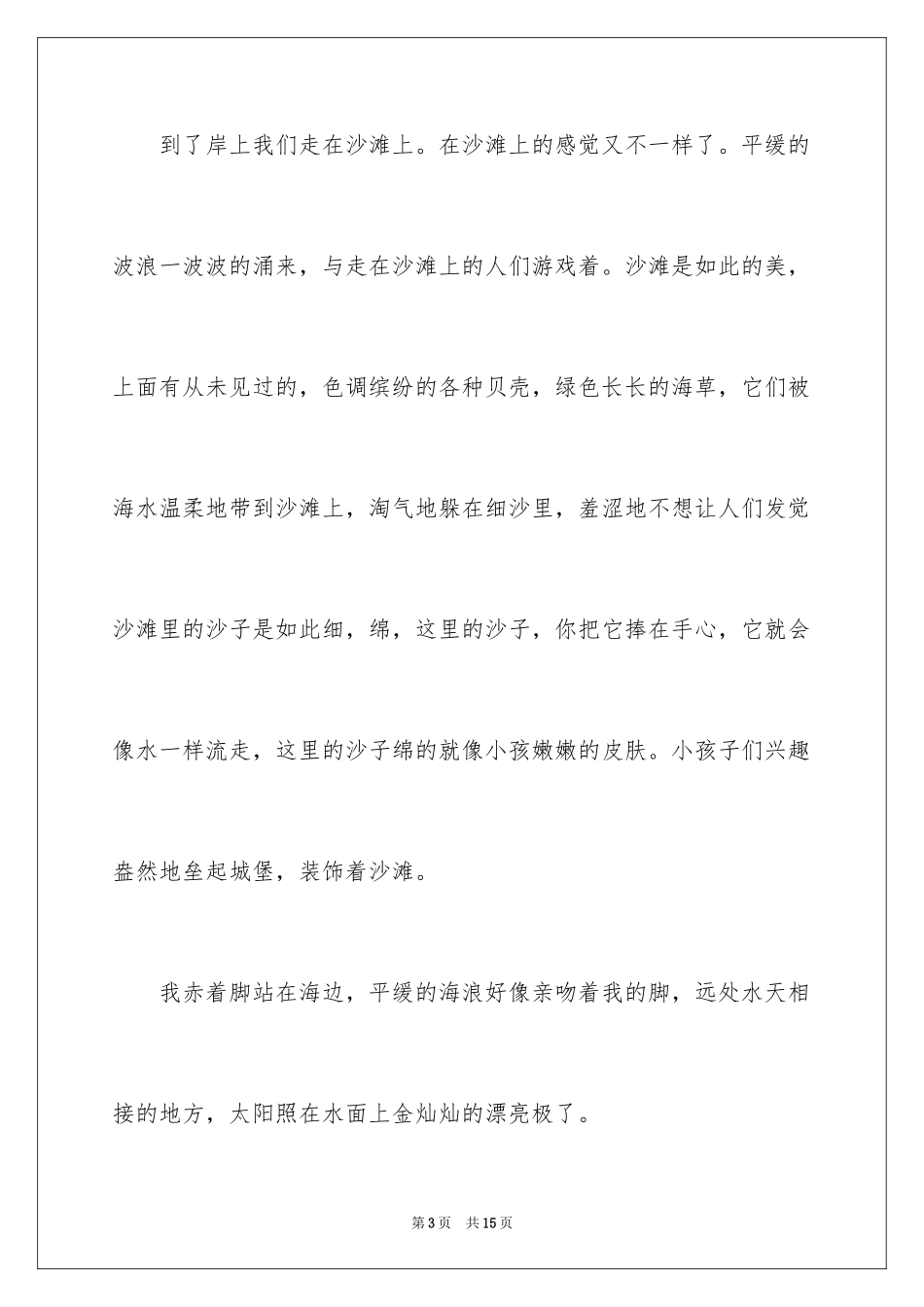 2024大海写景作文_78_第3页