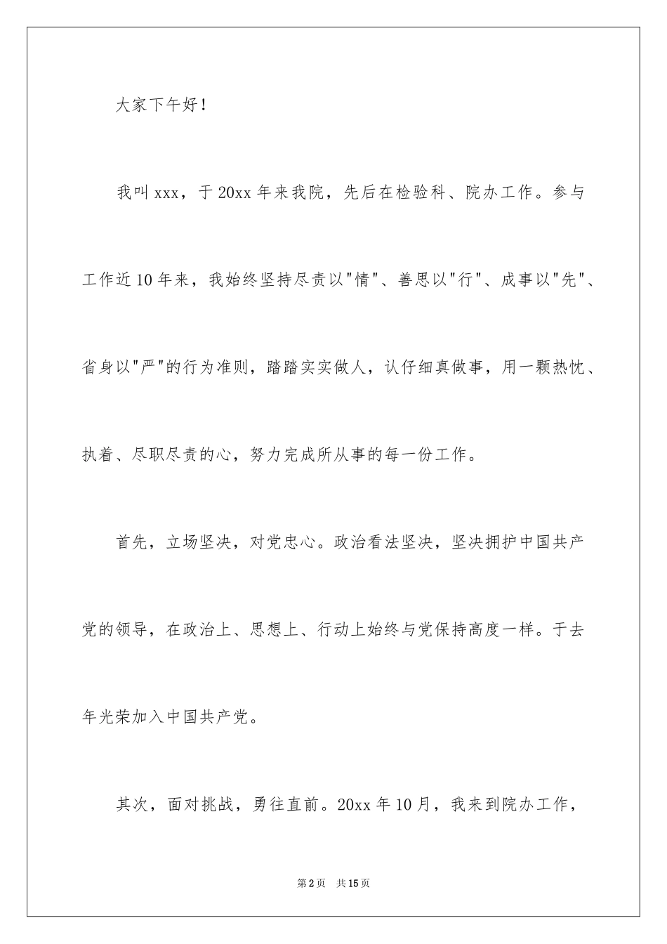 2024医院办公室主任竞聘演讲稿_121_第2页