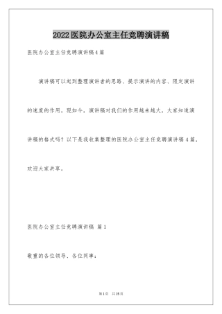 2024医院办公室主任竞聘演讲稿_121