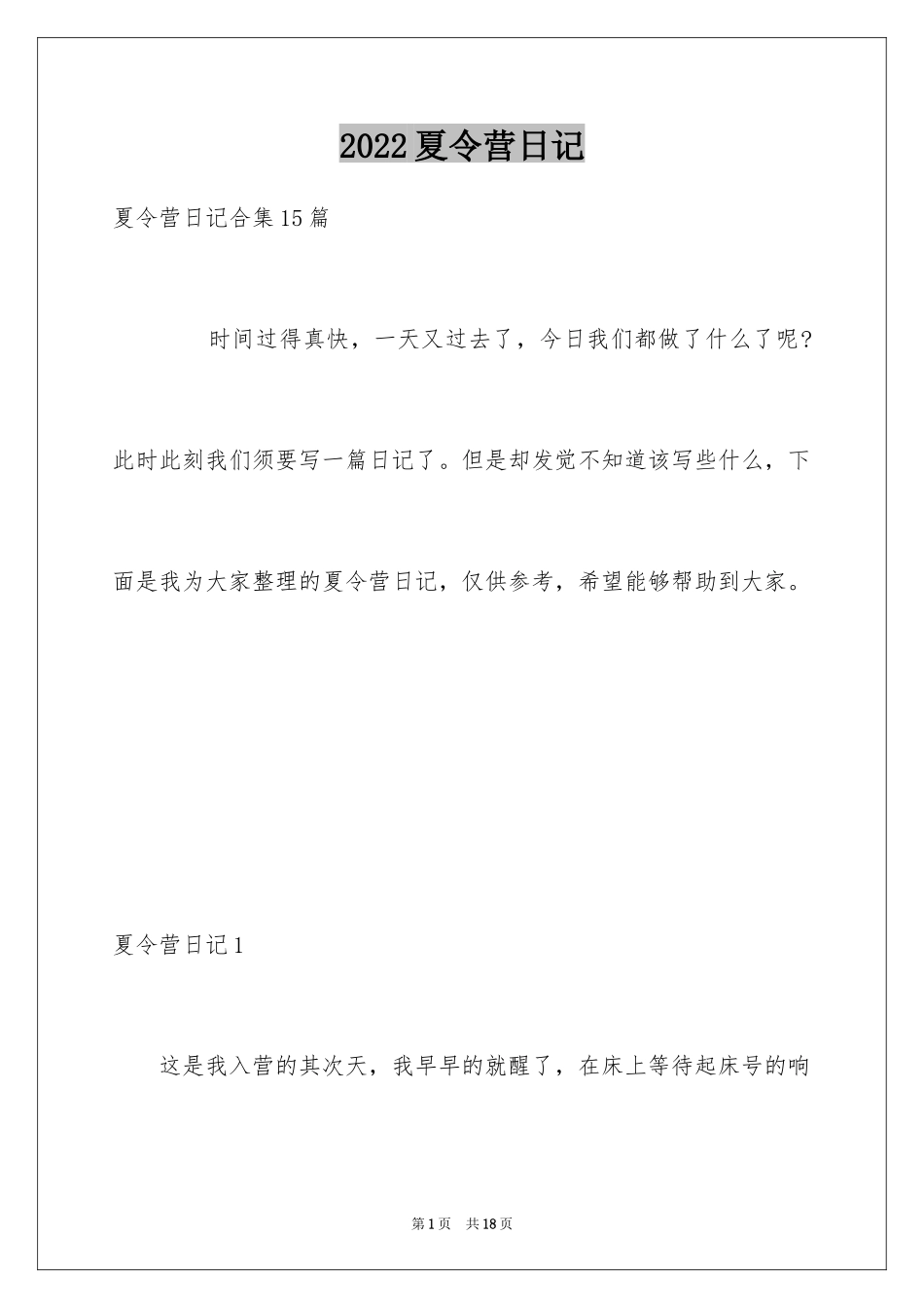 2024夏令营日记_25_第1页