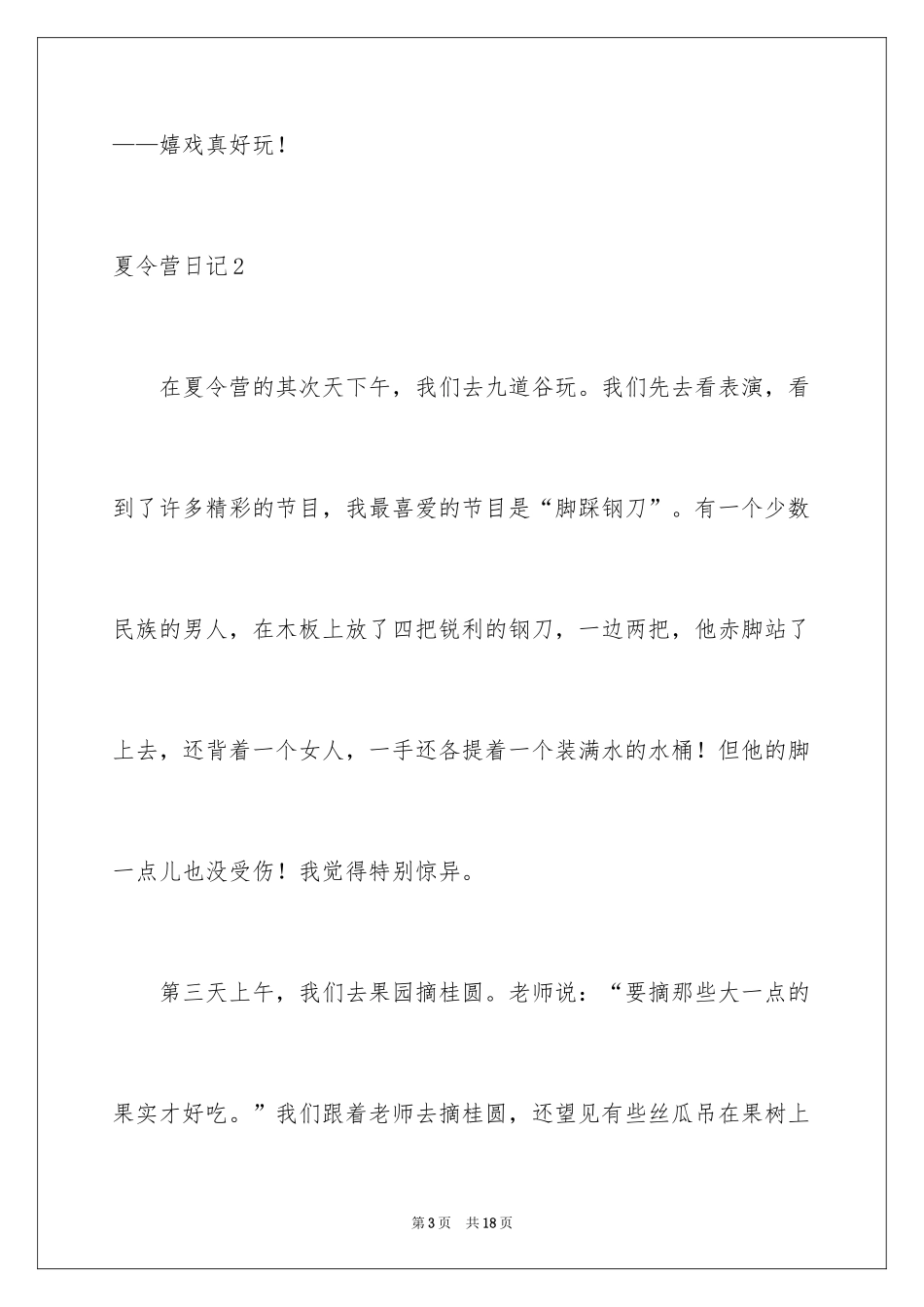 2024夏令营日记_25_第3页