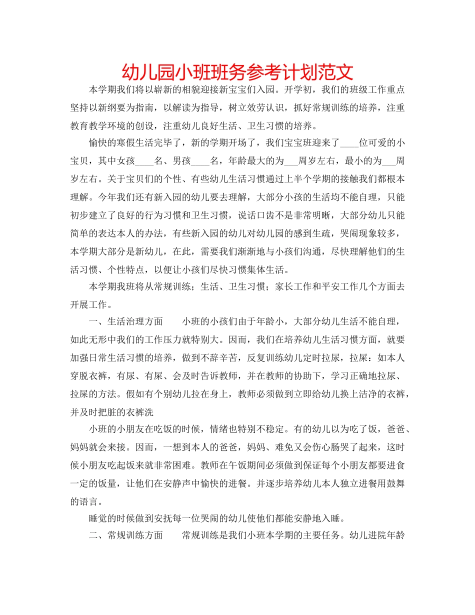 幼儿园小班班务参考计划范文 _第1页