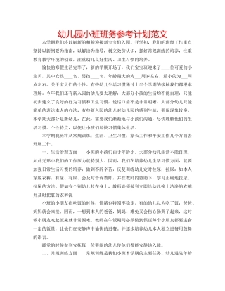 幼儿园小班班务参考计划范文 