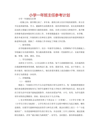 小学一年班主任参考计划 