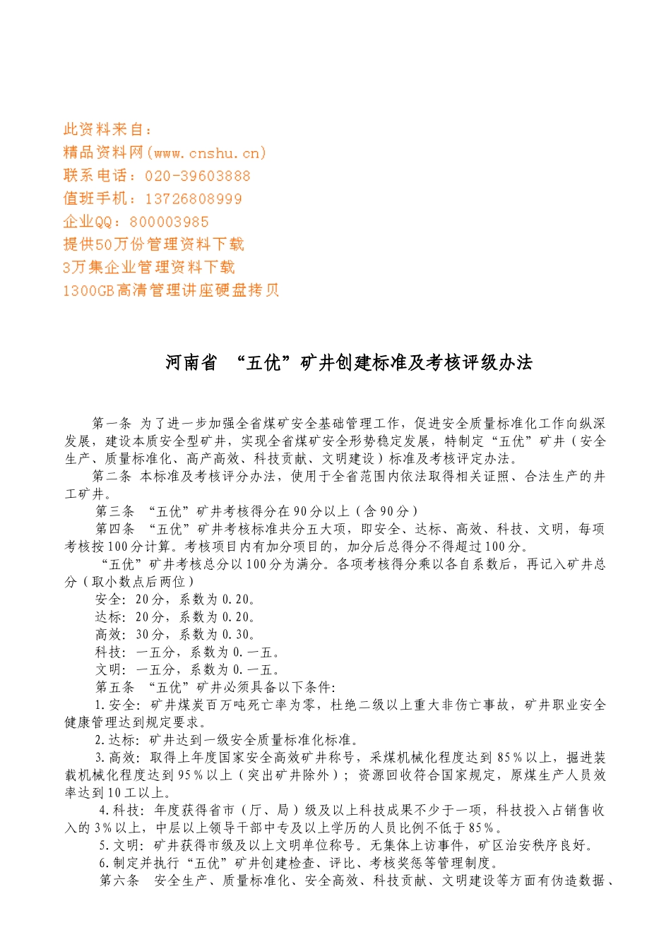 河南省“五优”矿井创建标准与考核评级制度_第1页