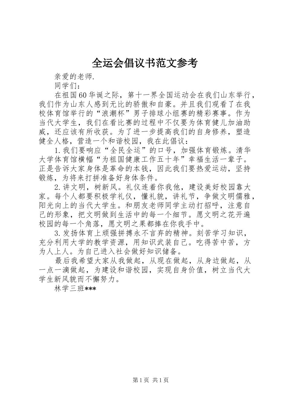 全运会倡议书范文参考_第1页