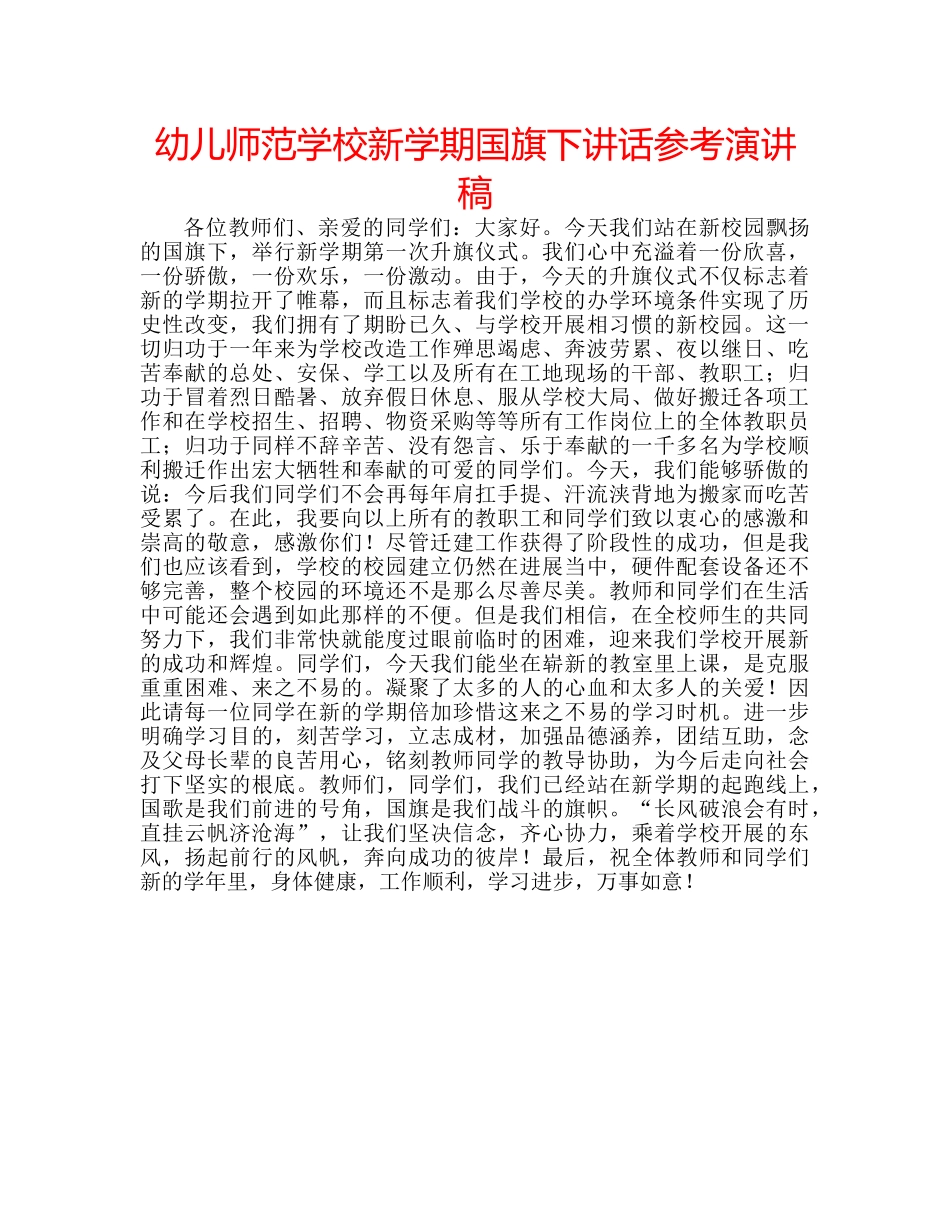 幼儿师范学校新学期国旗下讲话参考演讲稿 _第1页