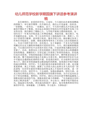 幼儿师范学校新学期国旗下讲话参考演讲稿 