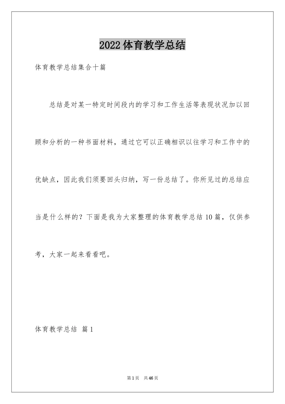 2024体育教学总结_10_第1页